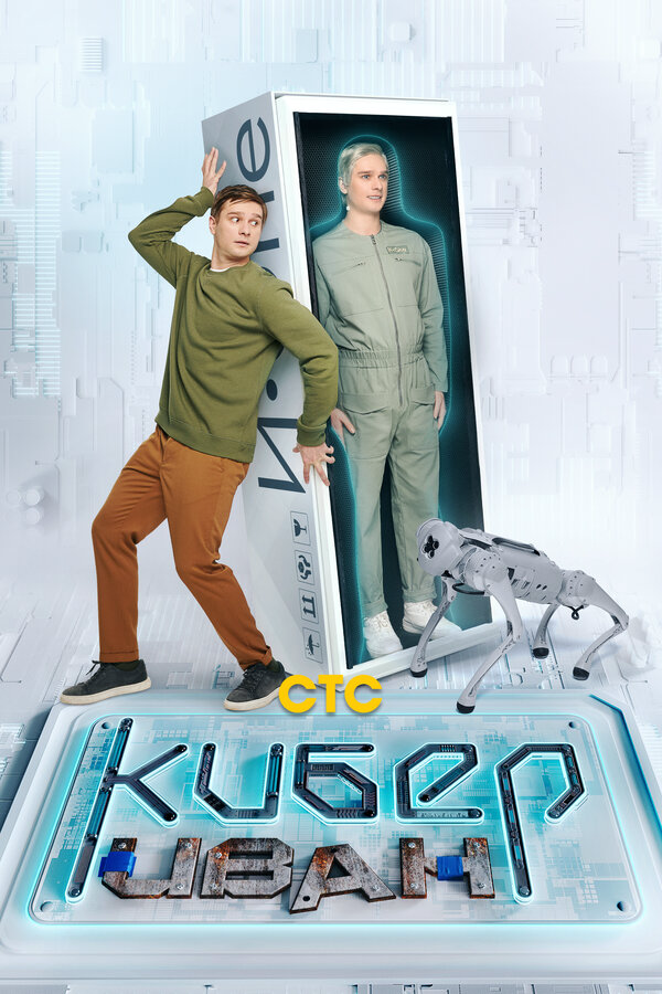 Кибер Иван 2023 постер